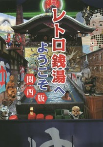 レトロ銭湯へようこそ 関西版 松本康治