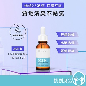 BFFECT 第一代【水水瓶】2%多重玻尿酸+1%Na-PCA 精華液 30ml/瓶 質地清爽不黏膩 保濕修護 隔日到貨