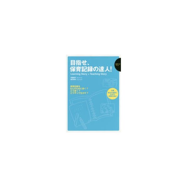 目指せ,保育記録の達人 Learning Story Teaching