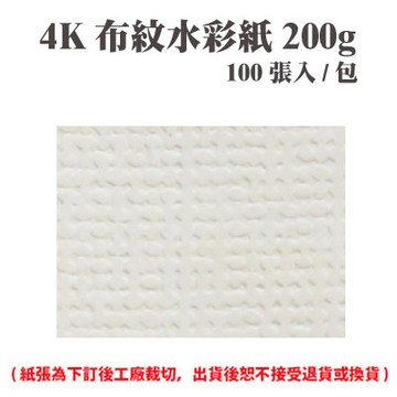4K 布紋水彩紙 200磅 (100張) /包 ( 此為訂製品，出貨後無法退換貨 )【APP滿額下單10%點數(單一帳號最高1000點)】9/30止