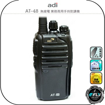 【ADI】AT-48 無線電 業務商用手持對講機◉公司貨◉聲控功能◉低電警告◉工作通信◉登山露營◉防災救難◉跟車連繫