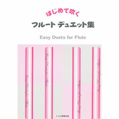楽譜 はじめて吹く フルートデュエット集 通販 Lineポイント最大2 0 Get Lineショッピング