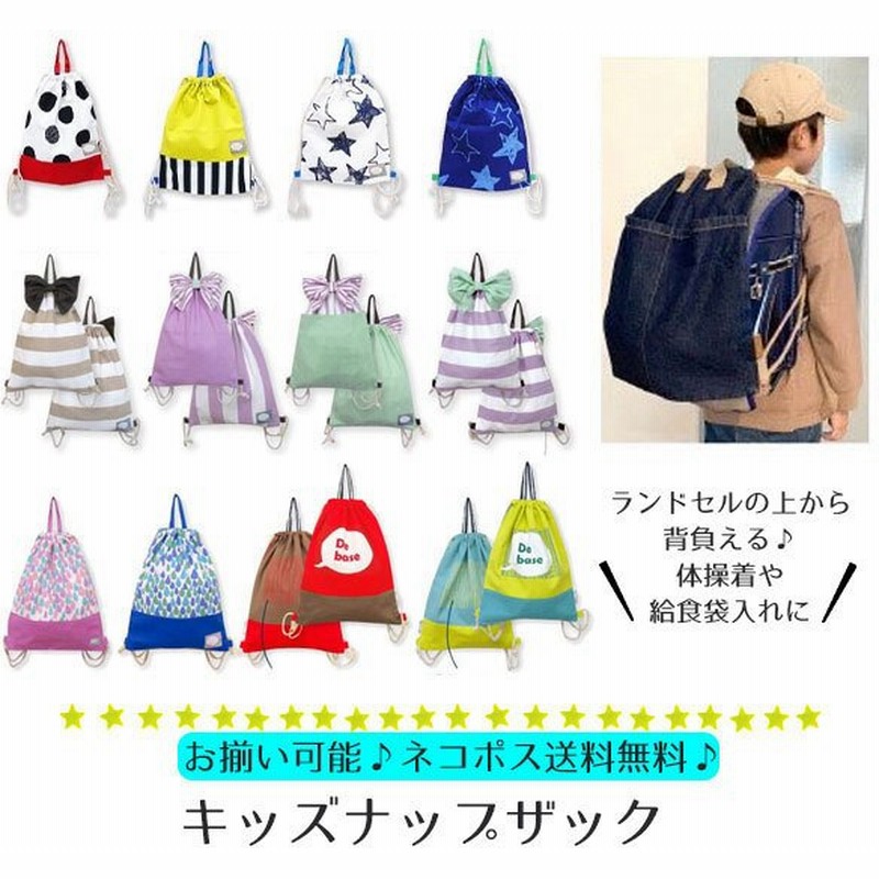 ナップサック ナップザック 巾着袋 体操着袋 大きめ カバン 小学校 おしゃれ 男の子 女の子 幼稚園 保育園 手作り風 入学 大きめ かわいい 習い事 通販 Lineポイント最大0 5 Get Lineショッピング