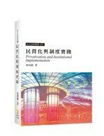 民營化與制度實踐  林明鏘  新學林出版股份有限公司