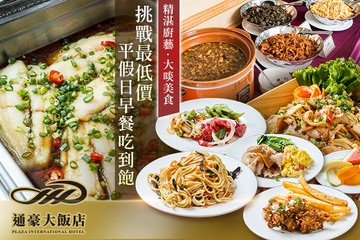 【台中】通豪大飯店 #GOMAJI吃喝玩樂券#電子票券#美食餐飲