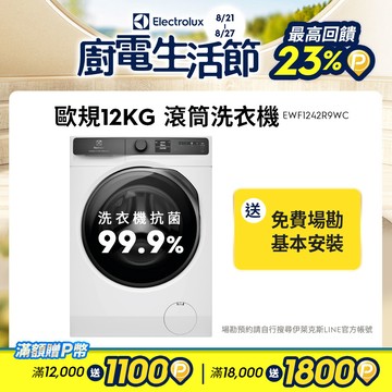Electrolux 伊萊克斯 歐規12kg 極淨呵護900系列滾筒洗衣機 (EWF1242R9WC)
