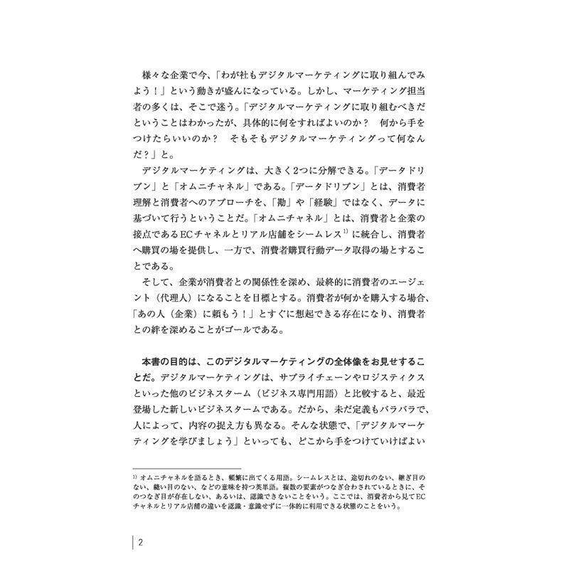 デジタルマーケティングの教科書