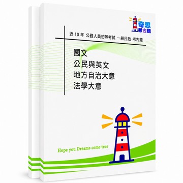 【適用116年】初等考試一般民政考古題現貨|106-115近10年歷屆試題題庫本(雙版本|僅附選擇題答案)