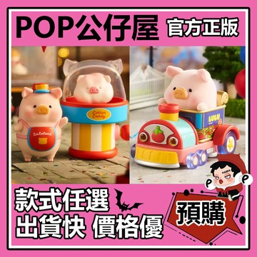 POP【全新🔥正版】罐頭豬 LuLu豬 繽紛樂園 系列 盲盒 盲抽 隱藏款 甜蜜補給站 遊園列車 盒玩 公仔 中盒