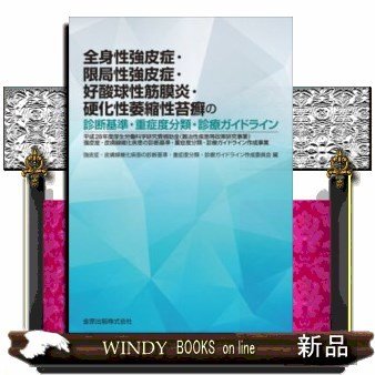 全身性強皮症・限局性強皮症・好酸球性筋膜炎・硬化性萎縮性苔癬