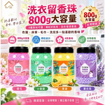 【瑞鴻百貨|台灣現貨】洗衣留香珠 800g大容量 衣物香氛顆粒 洗衣香香豆 衣服芳香珠 4香味可選 櫻花小蒼蘭果香薰衣草
