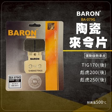 【免運 提升制動力】Baron 百倫 剎車皮 來令片 煞車皮 後 陶瓷 適用 彪虎250 彪虎200 TIG170