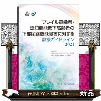 フレイル高齢者・認知機能低下高齢者の下部尿路機能障害に対する