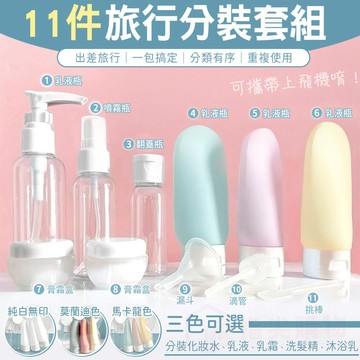【免運 外出旅遊必備】旅行分裝瓶 噴霧瓶 噴霧罐 乳液瓶 隨身瓶 化妝品 酒精噴霧瓶 旅行 收納 分裝罐 便攜 11件組