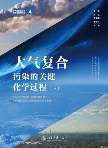【電子書】大气复合污染的关键化学过程（下）