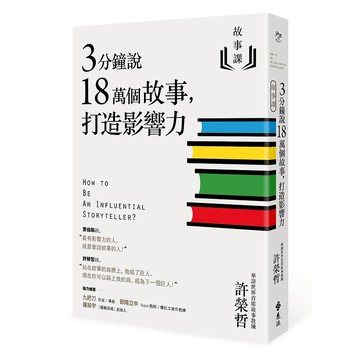 【遠流】故事課1：3分鐘說18萬個故事，打造影響力/ 許榮哲