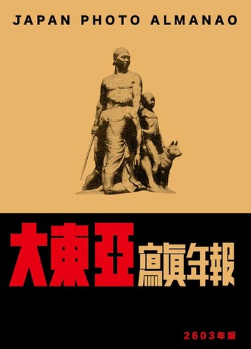 【電子書】大東亞寫真年報 2603年版