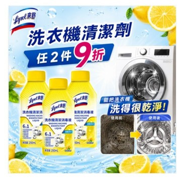 兩件9折!快速出貨 Lysol來舒 洗衣機清潔消毒液-檸檬清新250mlx3  洗衣槽清潔劑/防霉/除臭/去汙/快速清潔