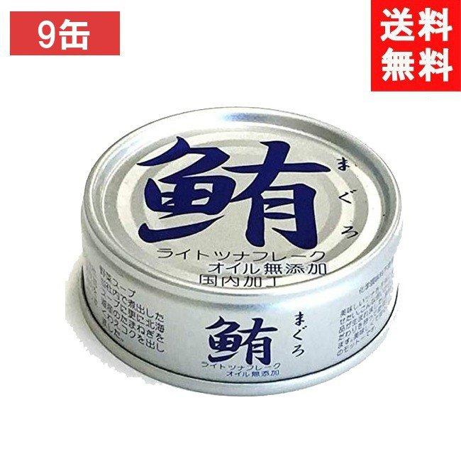 送料無料 伊藤食品 鮪ツナフレーク オイル無添加 （銀） 70g×9缶（化学調味料不使用）