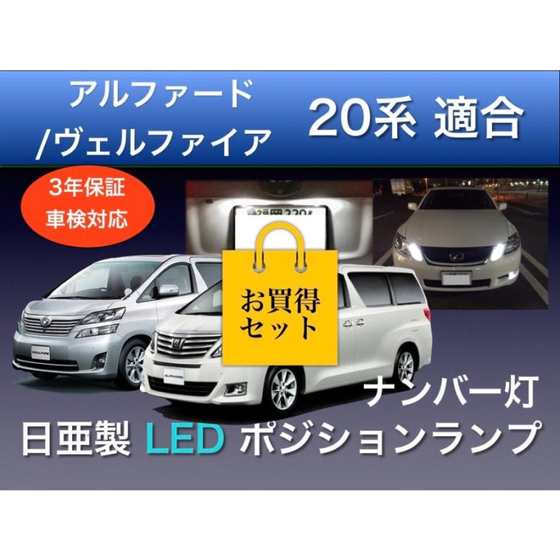 車検対応 20系アルファード ヴェルファイア LEDナンバー灯 通販