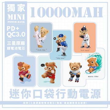 七款-運動泰迪熊 迷你口袋快充行動電源 PD+QC3.0 大容量10000mAh 移動電源 行動充 充電器 充電寶