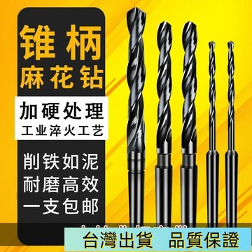 💥台灣热卖💥 俊拓高速鋼4341錐柄鑽頭莫氏圓錐錐鑽 錐柄麻花鑽頭加硬16 20 22