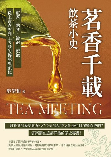 【電子書】茗香千載，飲茶小史：煎茶、點茶、瀹泡、壺泡……從上古煮飲到工夫茶的傳承與演化