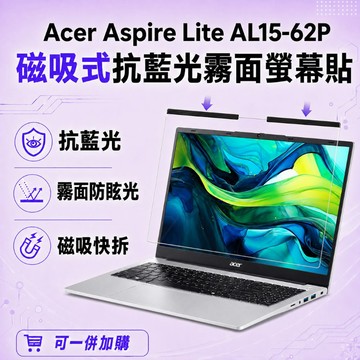 EZstick ACER Aspire Lite AL15-62P 適用 磁吸式螢幕貼 抗藍光 霧面 防反光 防眩光 可拆卸