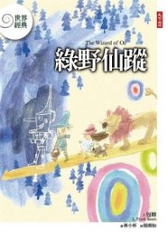 綠野仙蹤[二手書_普通]