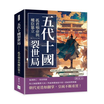 五代十國裂世局──孤君殞命與權臣篡立：南唐內亂未息×閩楚王室自毀×郭威掃除群敵，五代轉瞬即逝，中原問鼎再起新朝