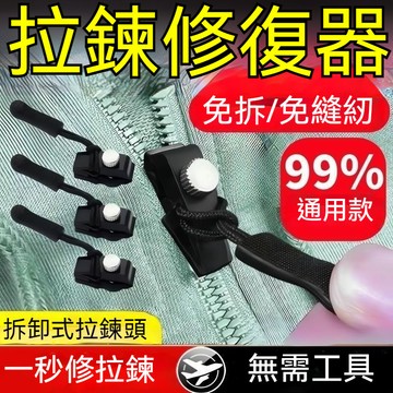 ✨臺灣出貨✨拉鏈修複器可拆卸拉鏈頭箱包外套衣服鞋靴家用免工具替換拉鏈鎖頭 REC3 SKLV