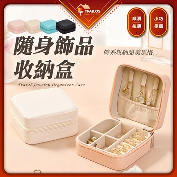 飾品收納盒 耳環收納盒 隨身飾品收納盒 旅行收納盒 多功能首飾盒 珠寶盒 戒指盒 翠樂絲 首飾盒 飾品收納 首飾收納