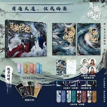 💕限時爆殺💕月鱗綺紀原著小說及設定集 包含獨家劇照花絮