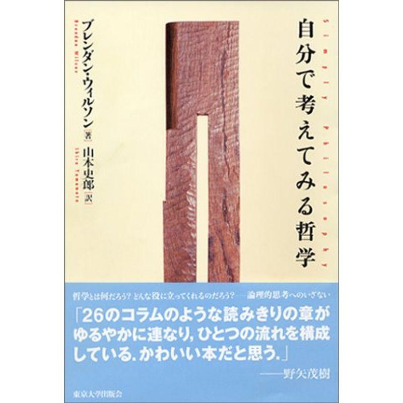 自分で考えてみる哲学