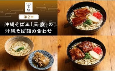 「玉家 豊崎店」の沖縄そば詰め合わせ４食セット