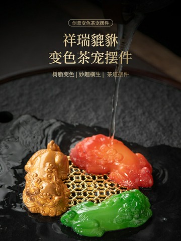 茶寵擺件招財變色貔貅茶桌茶盤茶臺茶具配件茶玩可養茶桌裝飾品