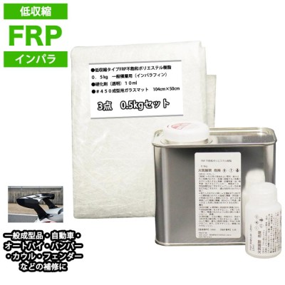 汎用 FRPエアロ補修４点キット/FRP樹脂0.5kg 一般積層用（イン