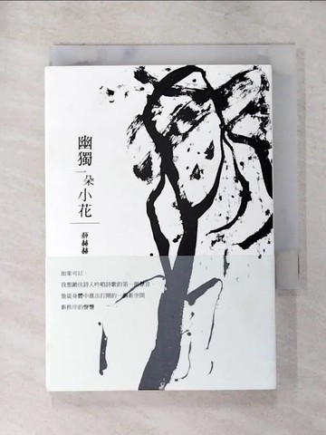 【書寶二手書T7／文學_PCV】幽獨一朵小花_薛赫赫