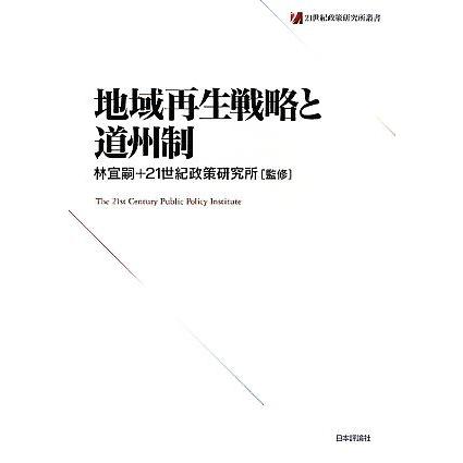 地域再生戦略と道州制 ２１世紀政策研究所叢書／林宜嗣，２１世紀政策研究所