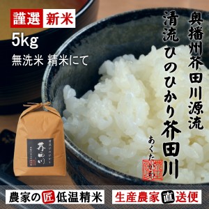 新米 令和5年産 お米 5kg 送料無料 無洗米精米にてお届け 清流ひのひかり芥田川 生産農家 産地直送 農家の低温精米 ヒノヒカリ お米ギフ