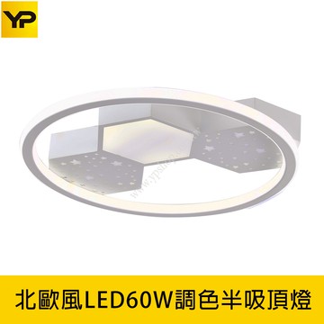 北歐風LED60W調色吸頂燈 L01-061-0854
