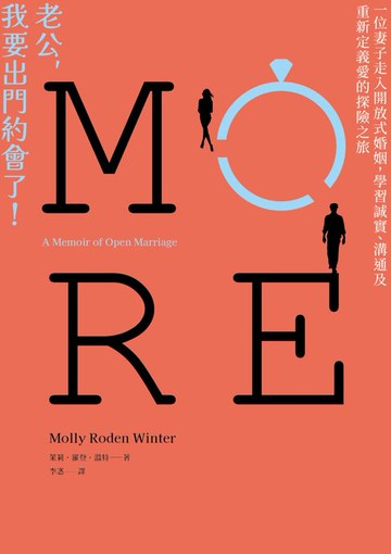 【電子書】老公，我要出門約會了！：一位妻子走入開放式婚姻，學習誠實、溝通及重新定義愛的探險之旅