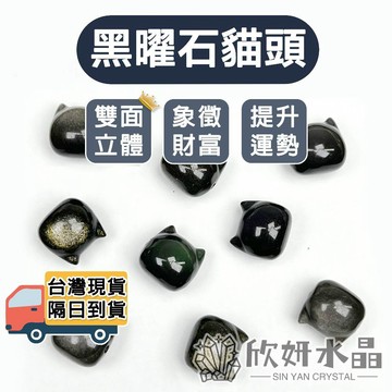 【欣小妞】黑曜石 金曜石 銀曜石 彩曜石 貓頭 貓咪 水晶 貓咪配件 貓頭配件 黑曜石串珠 串珠材料 貓咪串珠 貓頭串珠