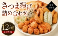 東京・吉祥寺 手作りさつま揚げ詰め合わせ ／ 練り物 おでん 自家製 保存料不使用 東京都