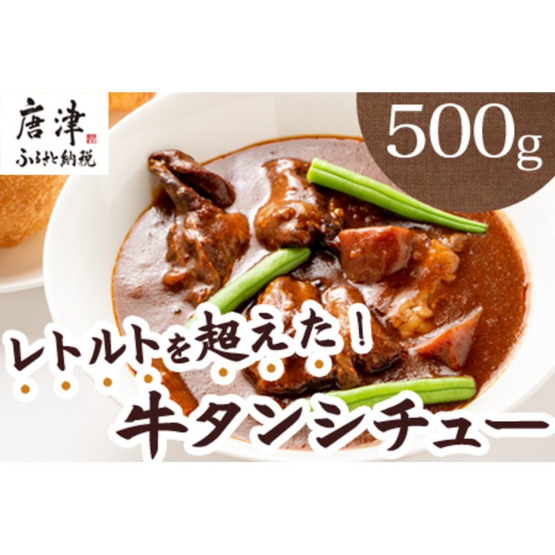 お歳暮対応可】牛タンシチュー250g×2パック(合計500g) 急速冷凍真空パックでお届け お箸で切れるほどの柔らかさ 通販  LINEポイント最大1.5%GET | LINEショッピング