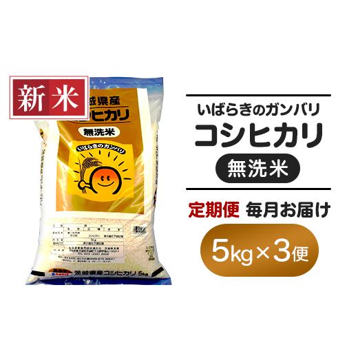 ふるさと納税 茨城県 茨城町 157 茨城県産無洗米コシヒカリ5kg