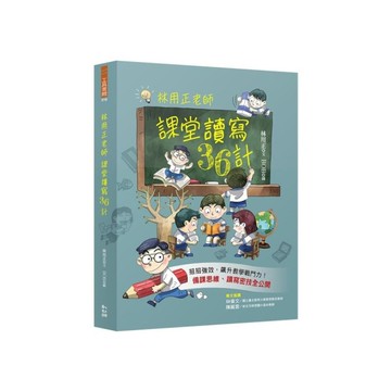 林用正老師課堂讀寫36計