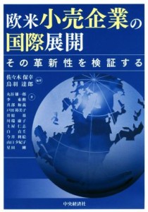  欧米小売企業の国際展開 その革新性を検証する／佐々木保幸(著者),鳥羽達郎(著者)