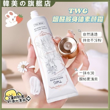 TWG煙酰胺身體素顏霜 補水保濕 持久服帖 清爽絲滑 水潤留香 提亮亮膚 懶人身體素顏霜100g 滋潤補水 提亮遮瑕