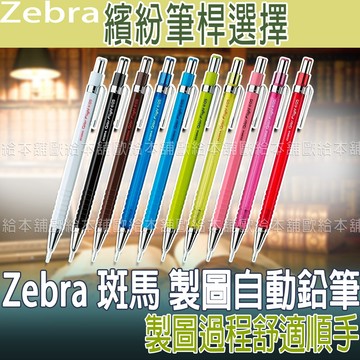 【台灣現貨 24H發貨】Zebra 斑馬 製圖自動鉛筆 Color Flight MA53 (0.5mm)